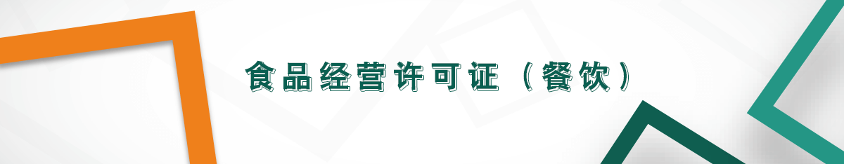 食品經(jīng)營許可證（餐飲）