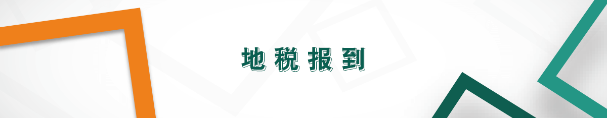 地稅報(bào)到