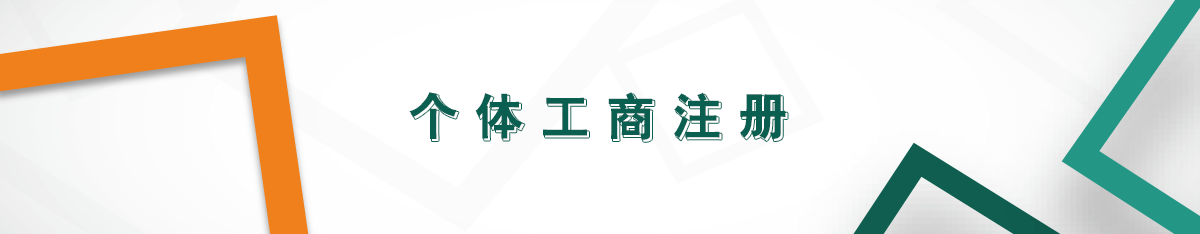 個(gè)體工商注冊(cè)