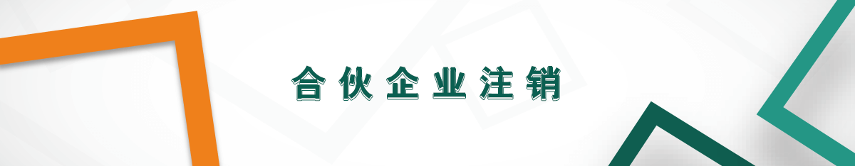 合伙企業(yè)注銷