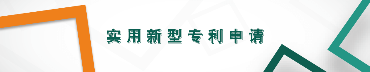 實(shí)用新型專利申請
