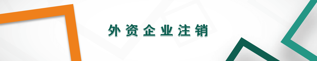 外資企業(yè)注銷(xiāo)